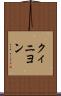 クィニヨン Scroll