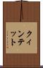 クィンテット Scroll