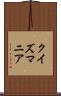 クイズマニア Scroll
