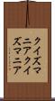 クイズマニア Scroll