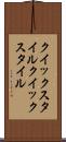 クイックスタイル Scroll