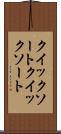 クイックソート Scroll
