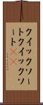 クイックソート Scroll