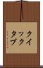 クイック・タブ Scroll