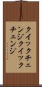 クイックチェンジ Scroll