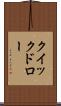 クイックドロー Scroll