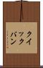 クイックバン Scroll