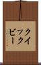 クイックビー Scroll