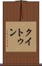 クイトゥン Scroll