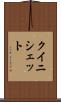 クイニシェット Scroll