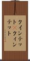 クインテット(P) Scroll