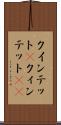 クインテット(P) Scroll