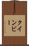 クインビー Scroll