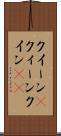 クイーン(P) Scroll