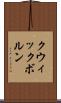 クウィックボルン Scroll