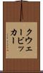 クウェービッカー Scroll