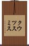 クウツスミス Scroll