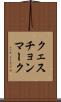 クェスチョンマーク Scroll
