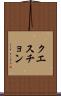 クエスチョン Scroll