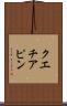 クエチアピン Scroll