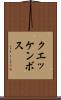 クエッケンボス Scroll
