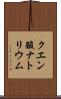 クエン酸ナトリウム Scroll