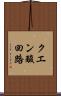 クエン酸回路 Scroll