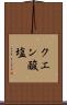 クエン酸塩 Scroll