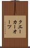 クエーカーオーツ Scroll