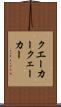 クエーカー Scroll