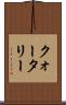 クォータリー Scroll