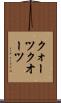 クォーツ Scroll