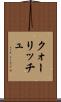 クォーリッチュ Scroll