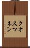 クオスマネン Scroll