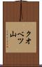 クオベツ山 Scroll
