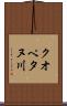 クオペタヌ川 Scroll
