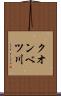 クオンベツ川 Scroll