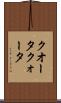 クオータ Scroll
