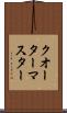 クオーターマスター Scroll