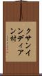 クサンインディアン村 Scroll