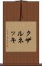 クザルネッキ Scroll