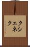 クシェネク Scroll