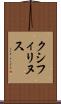 クシフィリヌス Scroll