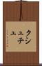 クシュチュ Scroll
