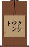 クシワント Scroll