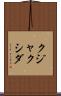 クジャクシダ Scroll
