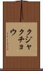 クジャクチョウ Scroll