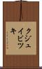 クジュイビツキ Scroll
