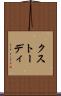 クストーディ Scroll