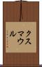 クスマウル Scroll